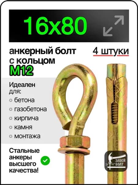 Анкерный болт с кольцом 16х80 мм 4 шт