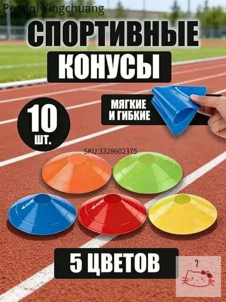 Конусы спортивные для тренировок игр и фитнеса