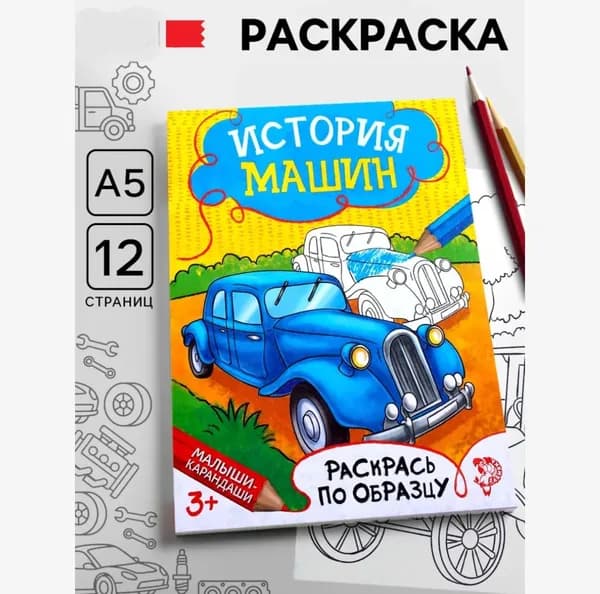 Раскраска для мальчиков ( История машин ) 12 стр