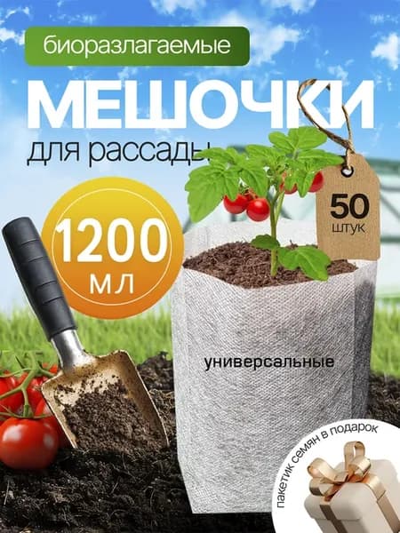 Пакеты для рассады биоразлагаемые мешочки