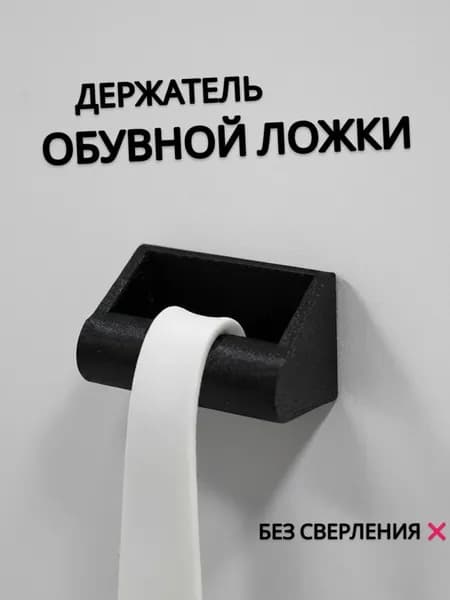 Крючок-держатель для обувной ложки на стену, самоклеящийся, без сверления, для прихожей