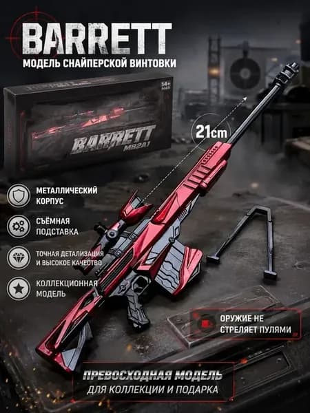 Модель оружия Аврора Барретт