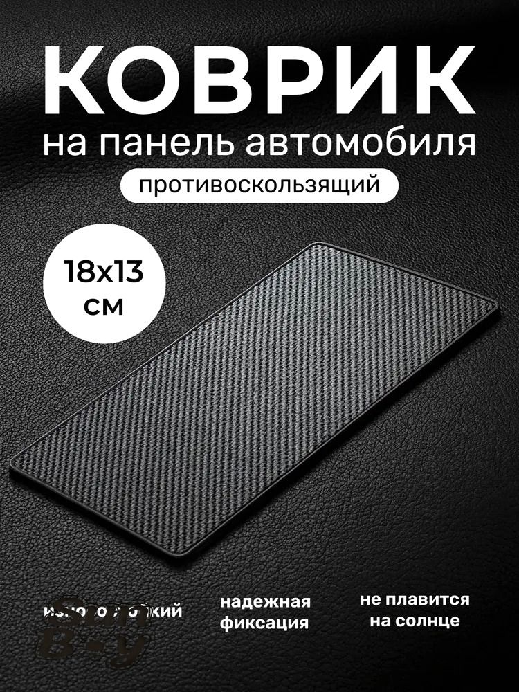 Коврик на торпедо