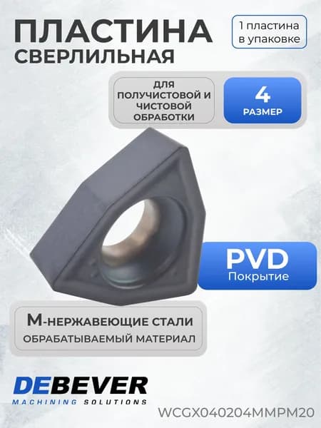 Пластина твердосплавная сверлильная Debever Machining Solutions WCGX040204MMPM20