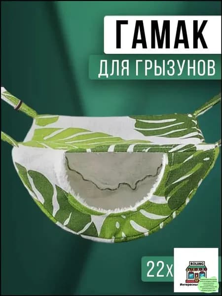 Гамак для крыс и грызунов. Подвесной домик для хомяка, белки дегу, шиншилл, морских свинок
