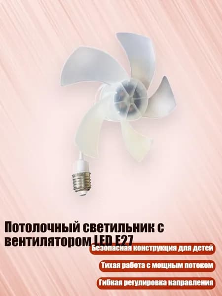 Потолочный светильник с вентилятором LED E27