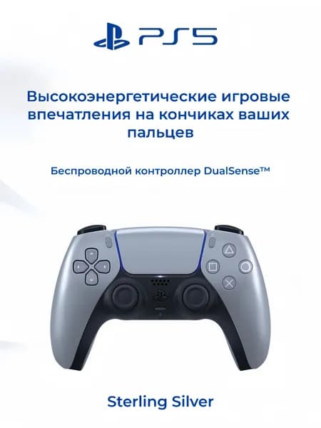 Sony PlayStation 5 DualSense Sterling Silver Беспроводной геймпад