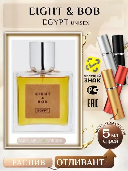 Eight & Bob EGYPT 5 мл Парфюмерная вода унисекс ОТЛИВАНТ