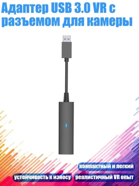 Адаптер USB 3.0 VR с разъемом для камеры