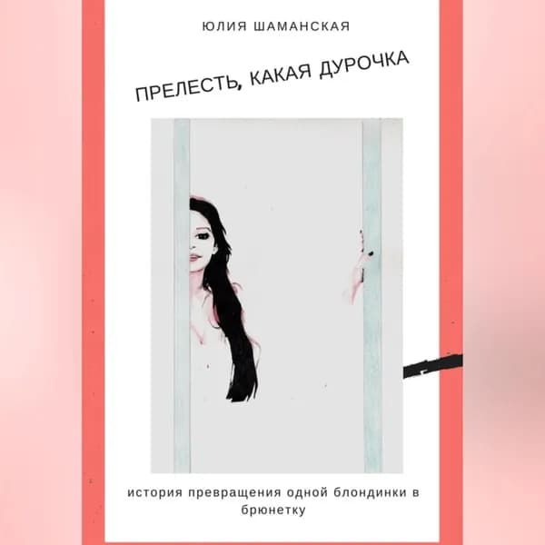 Прелесть, какая дурочка | Шаманская Юлия Валерьевна | Электронная аудиокнига