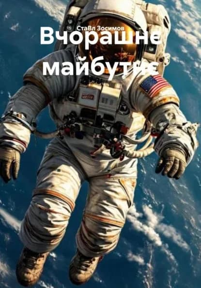 Вчорашн майбутн | Зосимов СтаВл | Электронная книга