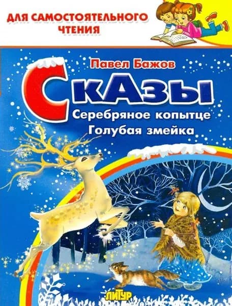 Сказы. Серебряное копытце. Голубая змейка Бажов П.П.