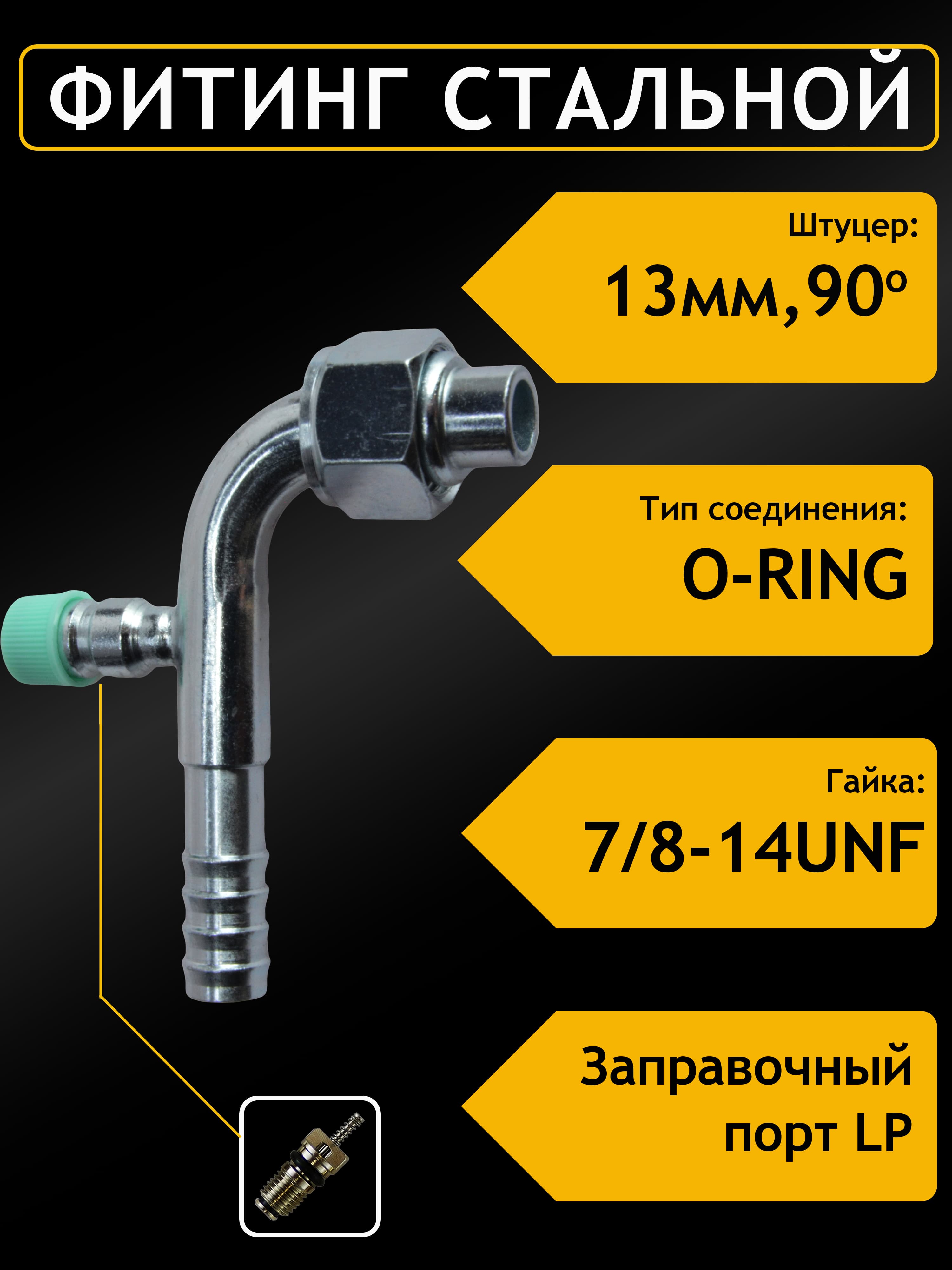 Фитинг стальной 13мм 5/8 №10х90 O-RING 7/8 -14UNF c заправочным портом LP