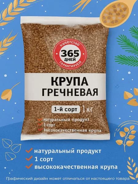 Крупа гречневая 365 ДНЕЙ 1-й сорт, 1кг