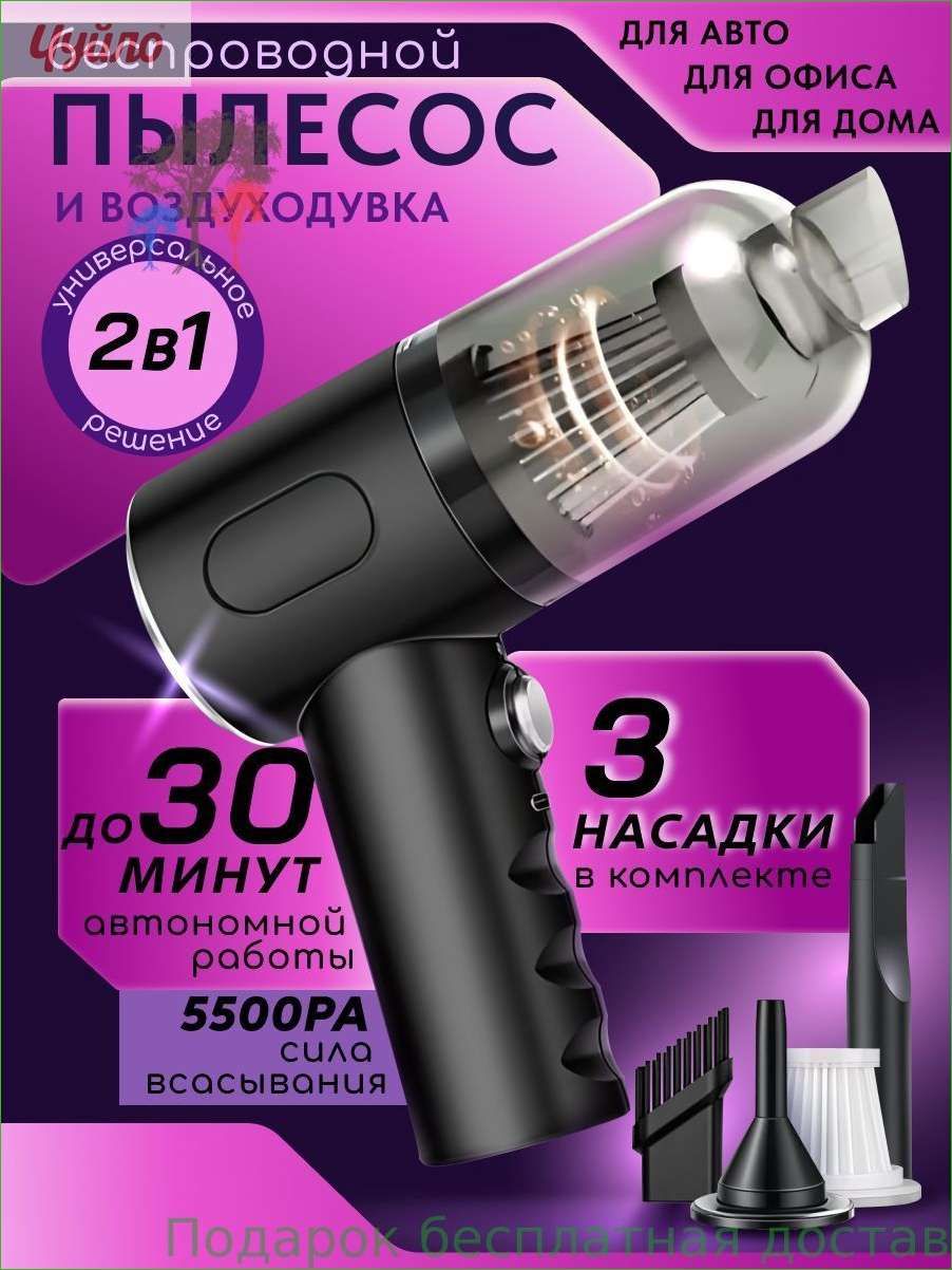 Мини пылесос, пылесос для автомобиля, воздуходувка для пк