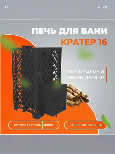 Дровяная печь для бани "Кратер 16" закрытая каменка