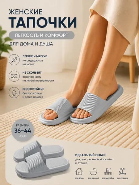 Шлепанцы