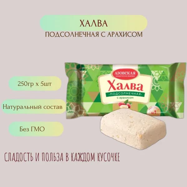 Халва подсолнечная с арахисом 5 шт. по 250 г.