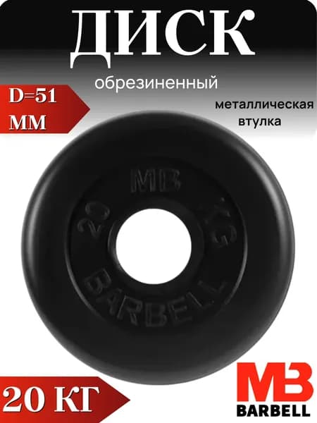 Диск/блин для штанги и гантелей MB Barbell 20 кг (D 51мм)
