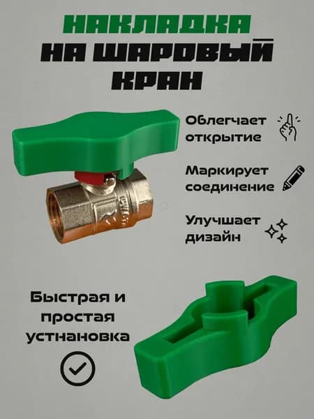 Накладка на шаровый кран зелёная 1 штука