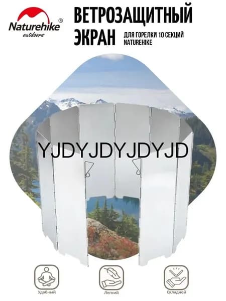 экран для газовой горелки Naturehike NH20CJ008 10 секций