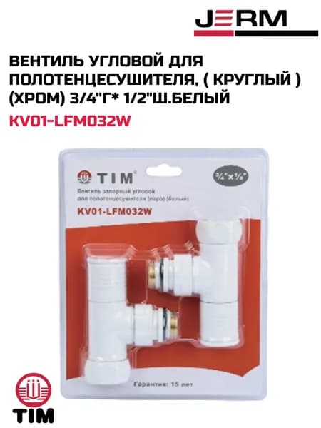 Вентиль угловой для полотенцесушителя, (круглый) (хром) 3/4"г*1/2"ш, белый