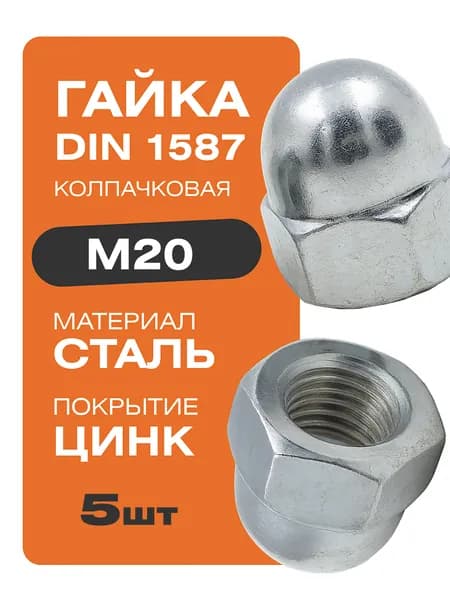 Гайка колпачковая стандарт DIN 1587 М20 5 шт. покрытие цинк Крепстор