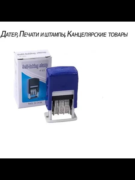 Датер Печати и штампы Канцелярские товары синий