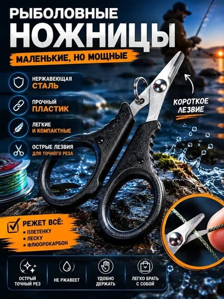 Рыболовные ножницы для лески и плетенки, аксессуар для рыбалки