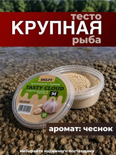 Тесто для рыбалки с ароматом чеснока