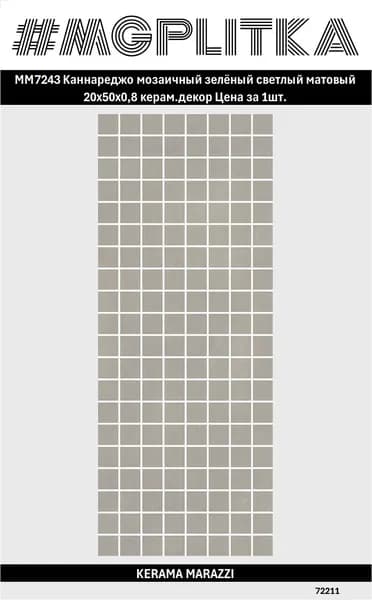 MM7243 Декор Каннареджо мозаичный зелёный светлый матовый 20x50x0,8