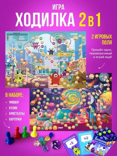 Большая настольная игра ходилка для детей 2 в 1