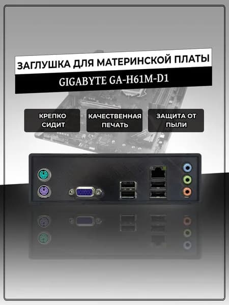 Заглушка для материнской платы GIGABYTE GA-H61M-D1