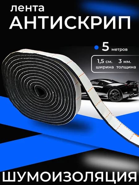 Антискрипная лента 5 метров, 2 штуки по 2.5 метра., X.mat SOFT 3 в деталях Уплотнительный, самоклеящийся материал. Шумоизоляция для авто, Маделин