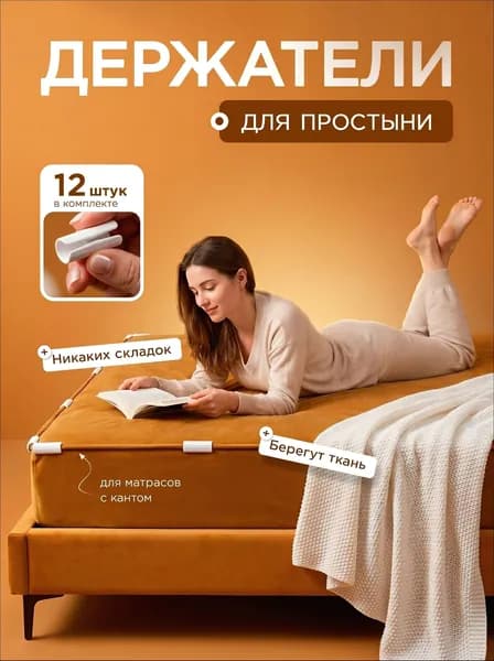 Держатель для простыни одеяла на матрас