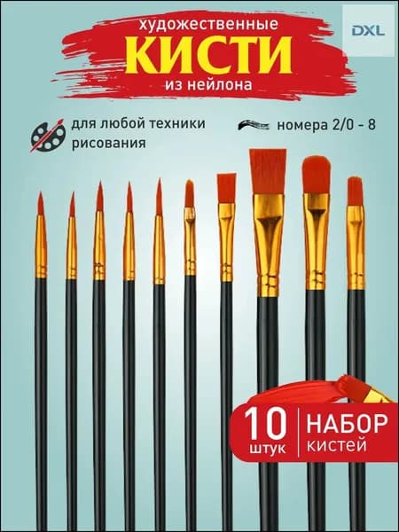 Набор кистей для рисования Ассорти  № 1, 10 шт.