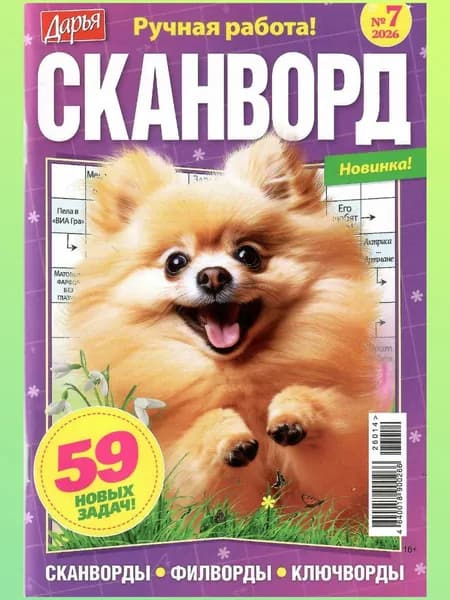Дарья. Сканворд 7/2026
