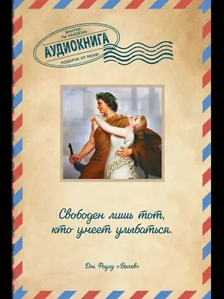 Волхв. Открытка с аудиокнигой внутри