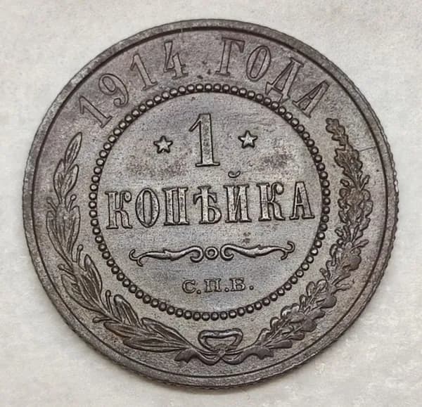 1 копейка 1914 СПБ. UNC. Легкая патина.