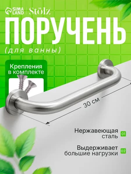 Опорный поручень для ванной комнаты и туалета 34 см