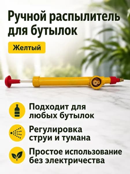 Распылитель для бутылок с функцией регулировки струи, желтый гладкий, 29 5,5 см
