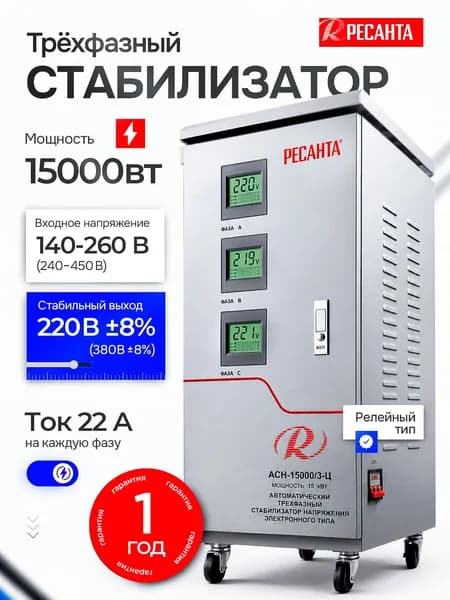 Трехфазный стабилизатор напряжения 15 кВт Ресанта АСН- 15 000/3-Ц