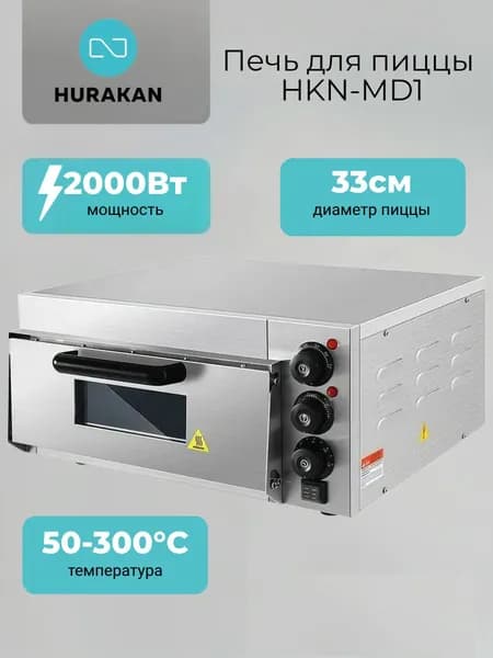Печь для пиццы Hurakan HKN-MD1,с подовым камнем, профессиональная для пиццы 30-35 см