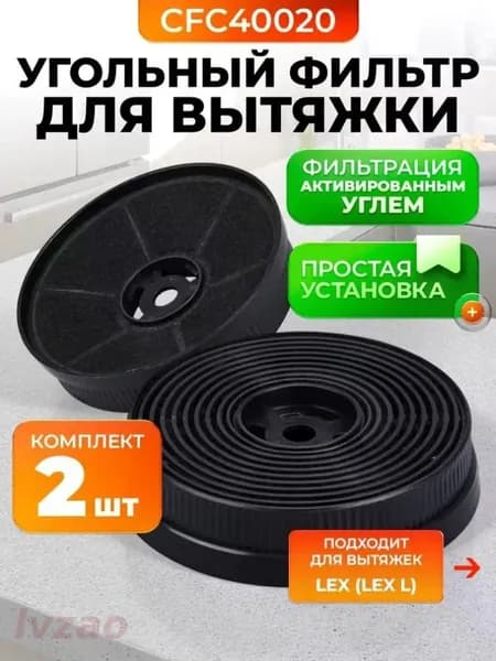 Угольный фильтр для вытяжки Weissgauff / CFC 40020 / Lex L