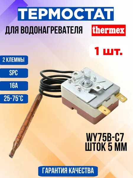 Термостат для водонагревателя капилярный Термекс