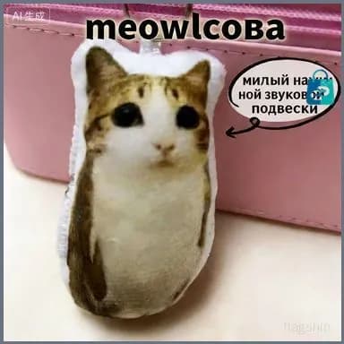 Брелок мем Котосова, Meowl, мяул, меовл, тик ток, музыкальный брелок