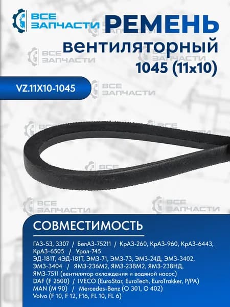 Ремень 1045 (11х10) вентиляторный "ВСЕЗАПЧАСТИ" (VZ.11X10-1045)