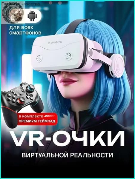 Эксклюзивные VRочки с джойстиком для смартфона, используемые для виртуальной реальности