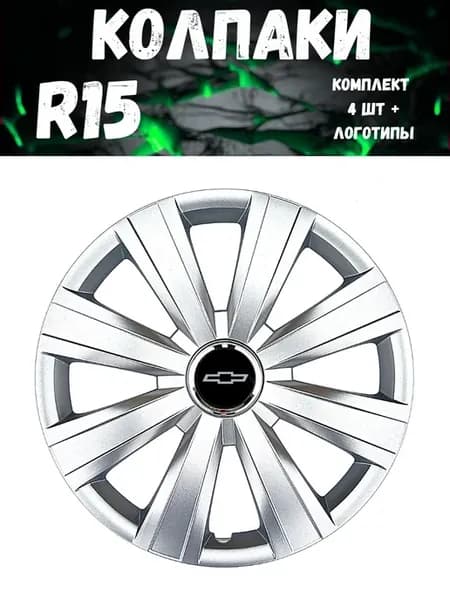 Колпаки R15 328 15 Chevrolet гибкие, прочные. комп. 4 шт