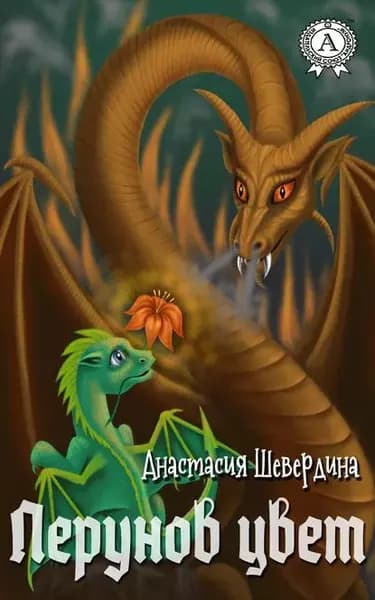 Перунов цвет | Шевердина Анастасия | Электронная книга